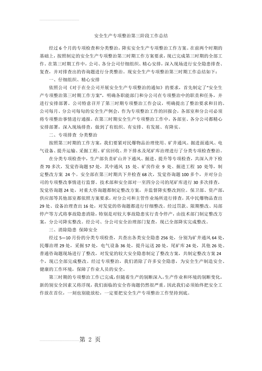 安全生产专项整治第三阶段工作总结(3页).doc_第2页