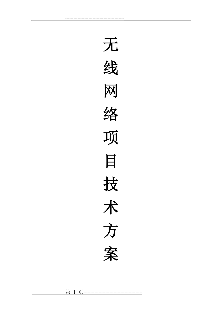 无线AP覆盖方案75632(21页).doc_第1页