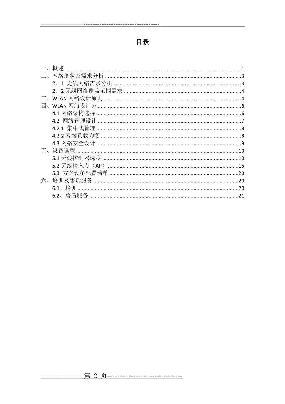 无线AP覆盖方案75632(21页).doc_第2页