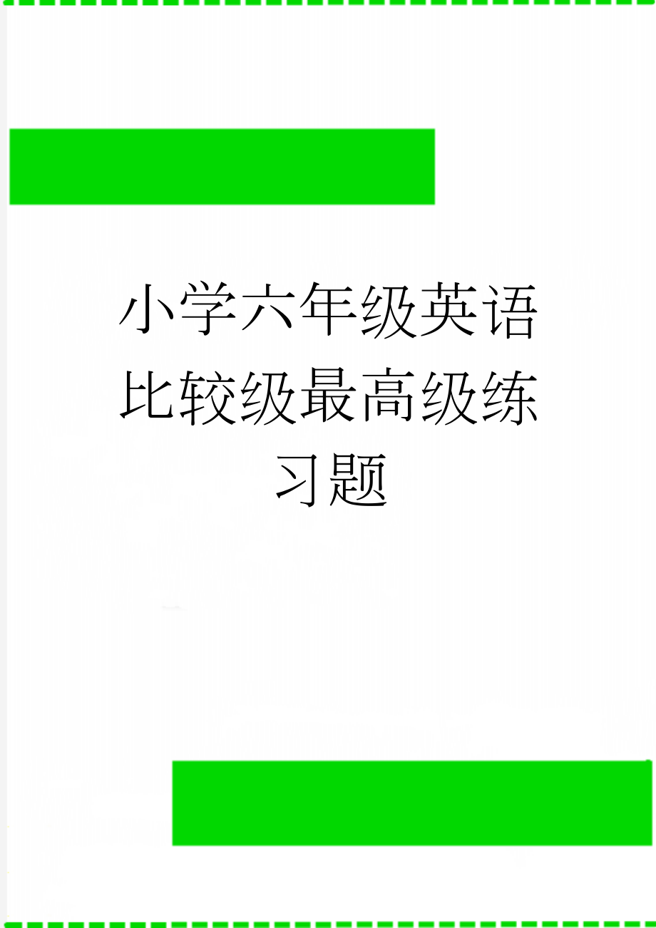 小学六年级英语比较级最高级练习题(2页).doc_第1页