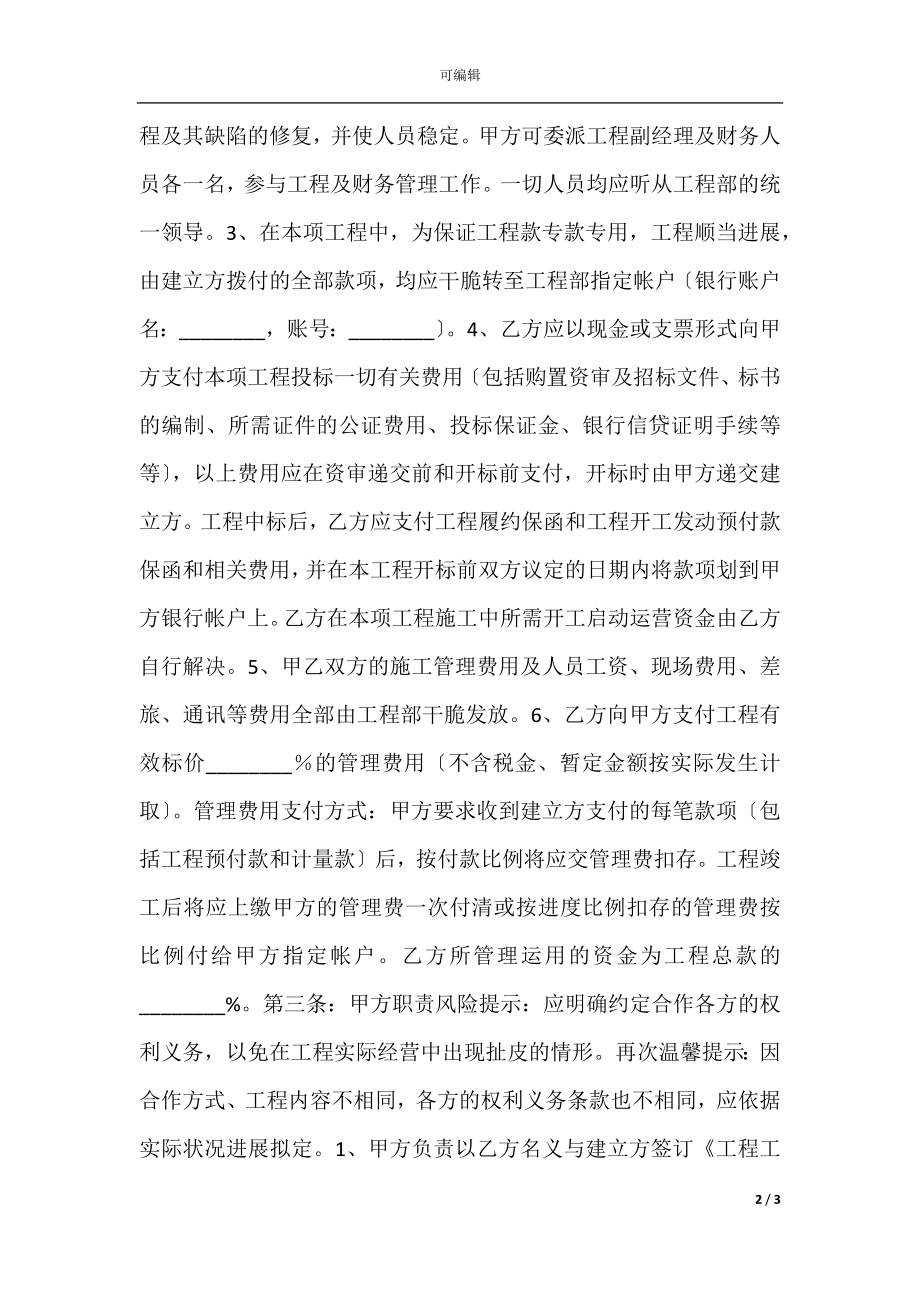 建设工程项目合作协议书范本.docx_第2页