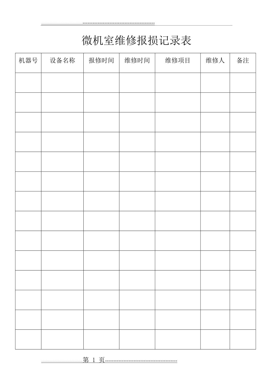 微机室维修报损记录表(1页).doc_第1页