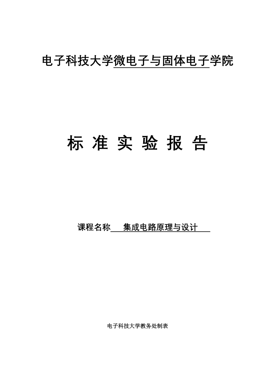 集成运算放大器参数的测试标准实验报告[1].doc_第1页