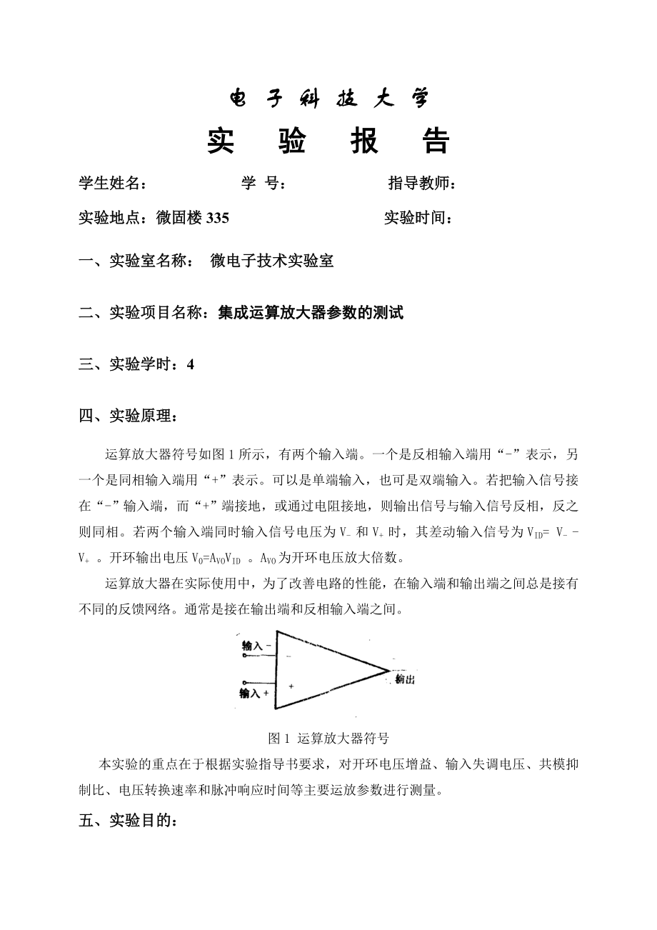 集成运算放大器参数的测试标准实验报告[1].doc_第2页