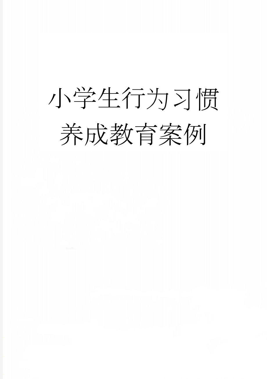 小学生行为习惯养成教育案例(5页).doc_第1页