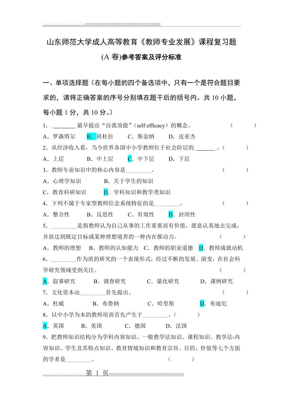 教师专业发展试题及答案A(4页).doc_第1页