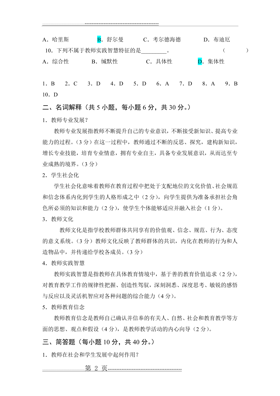 教师专业发展试题及答案A(4页).doc_第2页