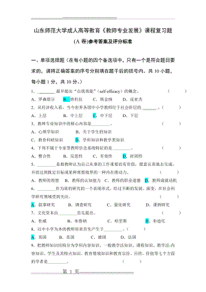 教师专业发展试题及答案A(4页).doc