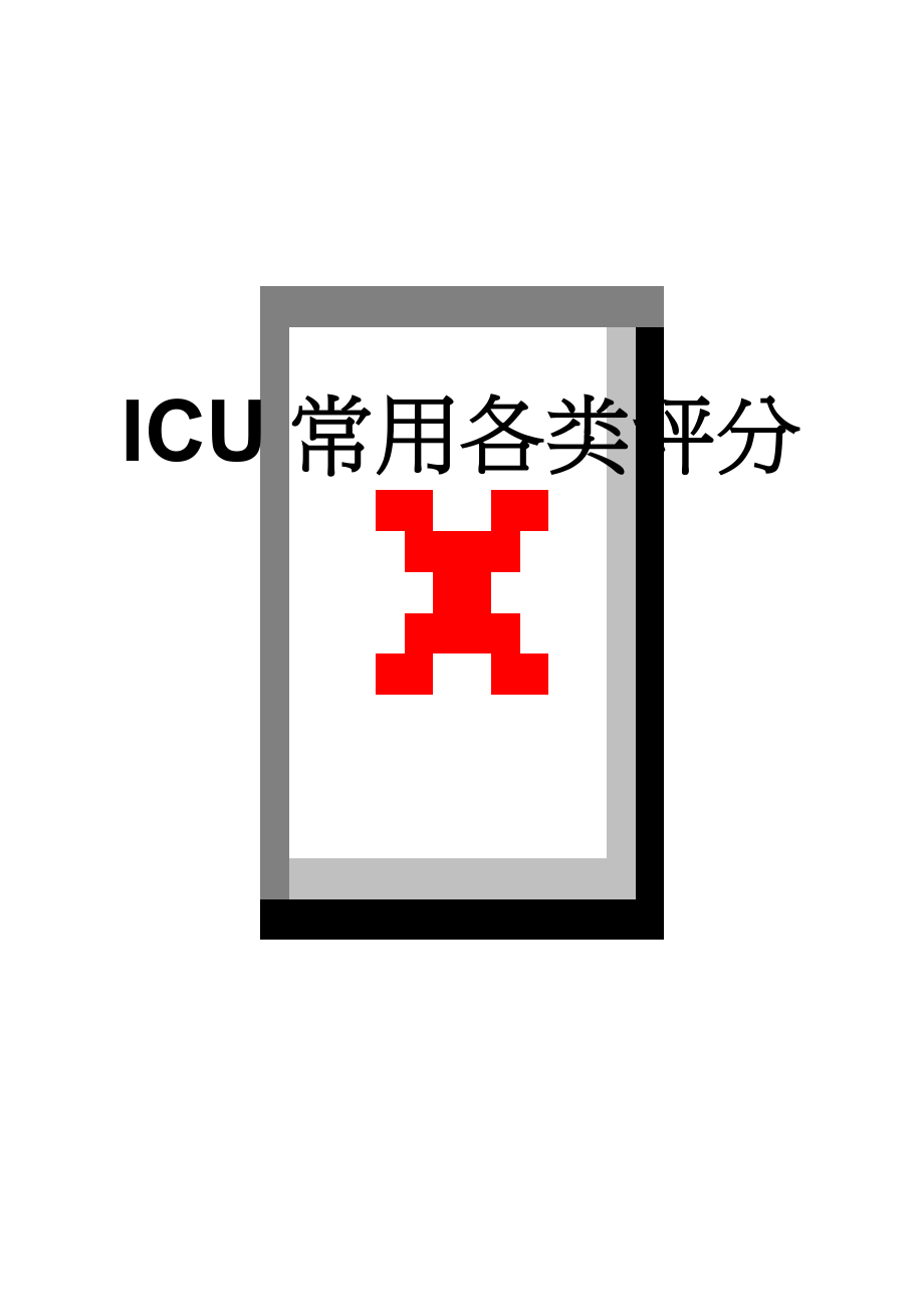 ICU常用各类评分(6页).doc_第1页