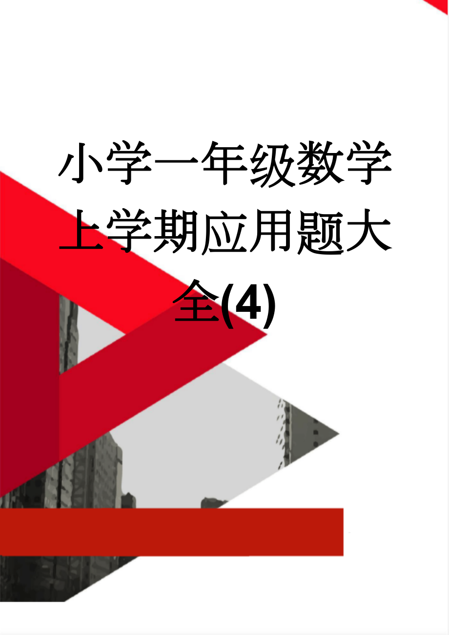 小学一年级数学上学期应用题大全(4)(13页).doc_第1页