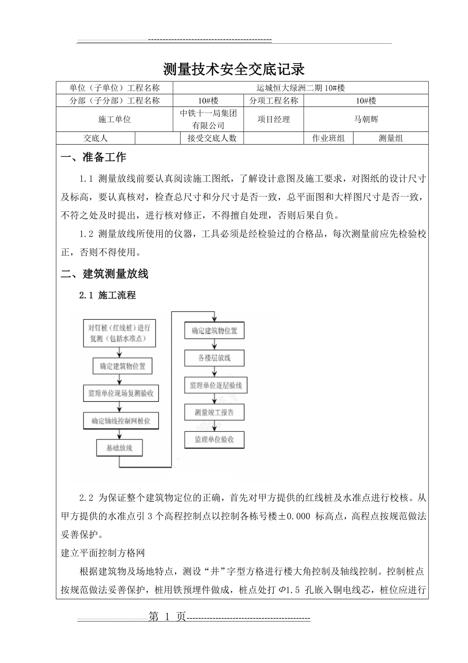 房建工程测量技术交底(7页).doc_第1页