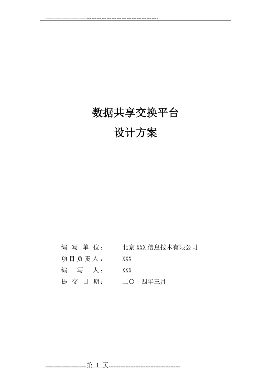 数据共享交换平台解决方案20151221(30页).doc_第1页