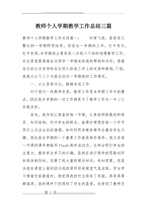 教师个人学期教学工作总结三篇(8页).doc