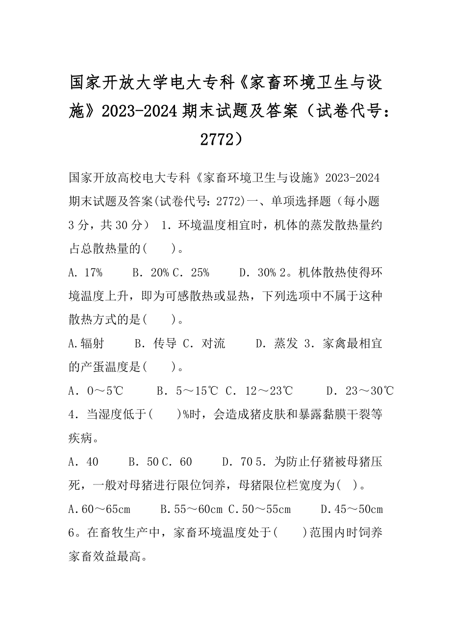 国家开放大学电大专科《家畜环境卫生与设施》2023-2024期末试题及答案（试卷代号：2772）.docx_第1页