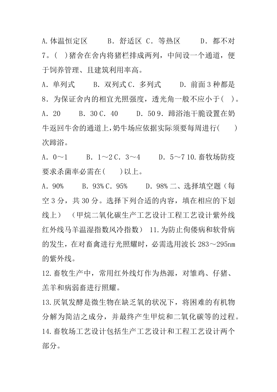 国家开放大学电大专科《家畜环境卫生与设施》2023-2024期末试题及答案（试卷代号：2772）.docx_第2页