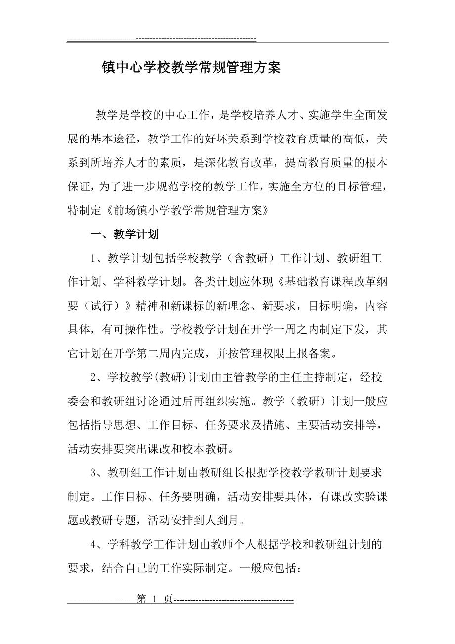 教学常规管理方案(10页).doc_第1页