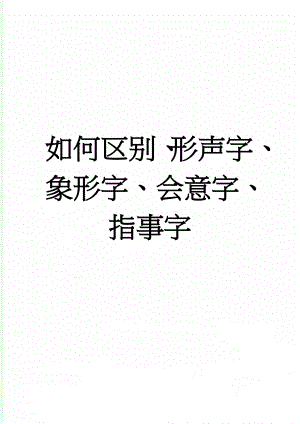 如何区别、形声字、象形字、会意字、指事字(7页).doc