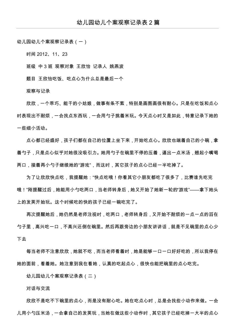 幼儿园幼儿个案观察记录表2篇(3页).doc_第2页