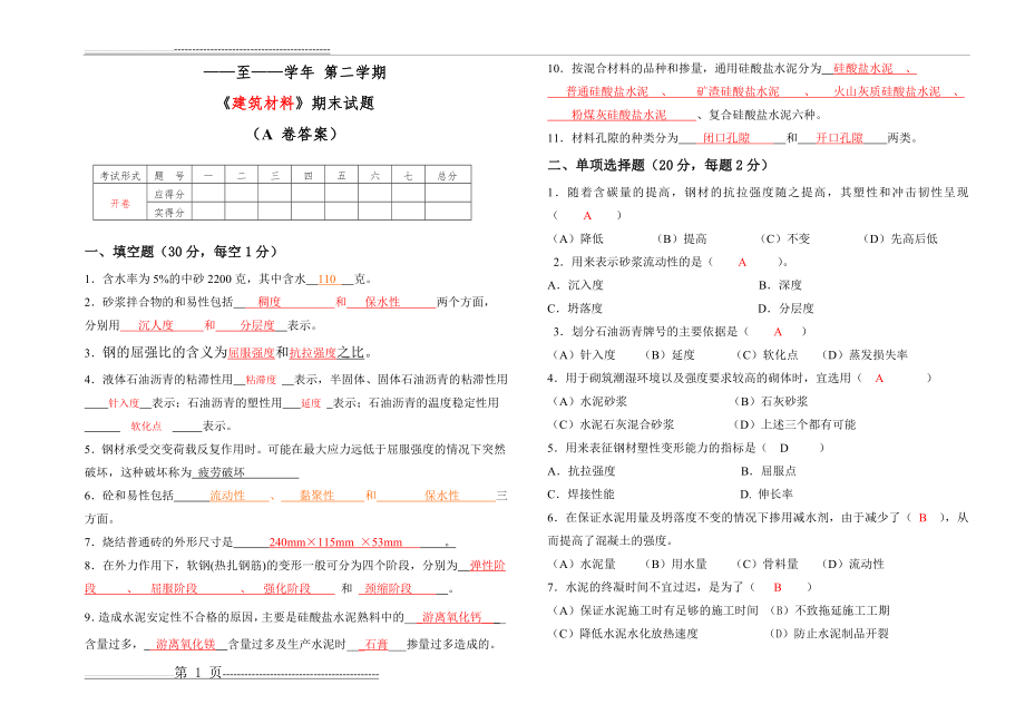 建筑材料试题及答案(3页).doc_第1页