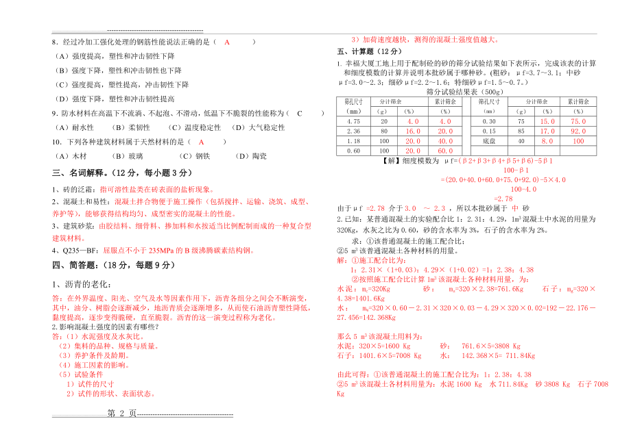 建筑材料试题及答案(3页).doc_第2页