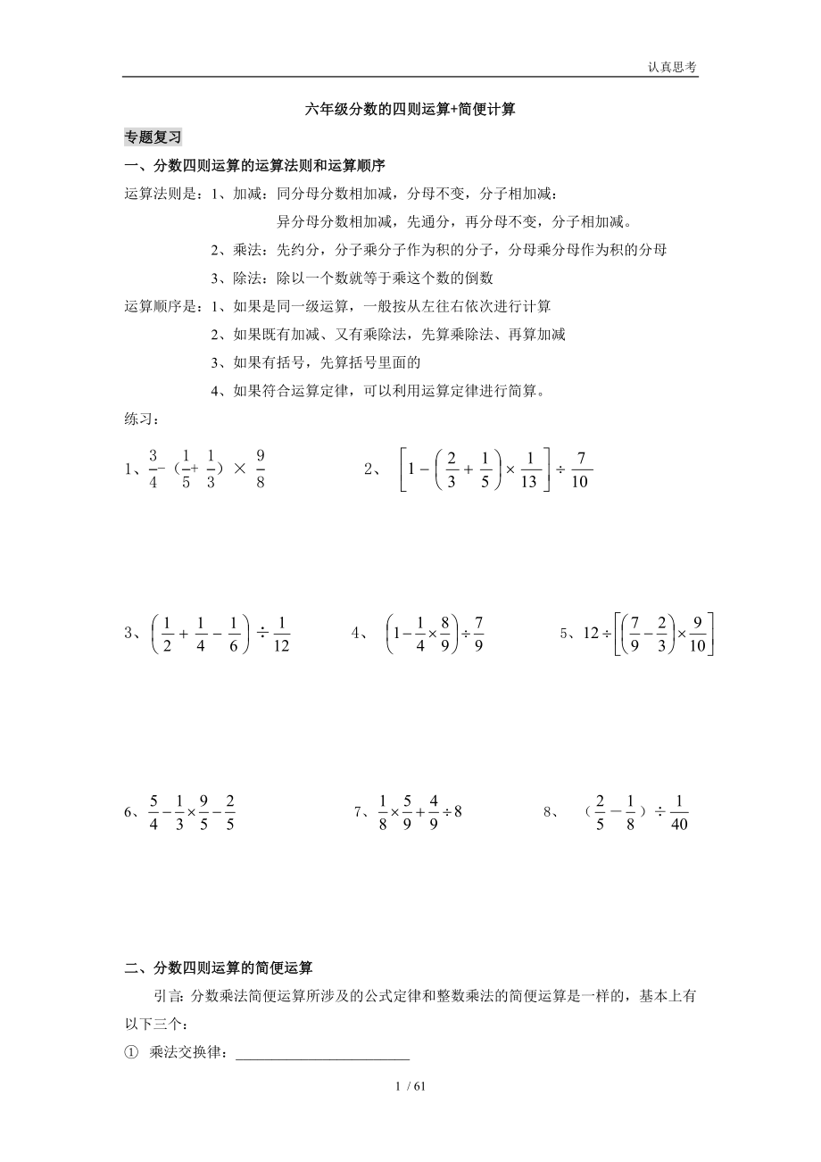 六年级上册分数四则混合运算简便计算.doc_第1页