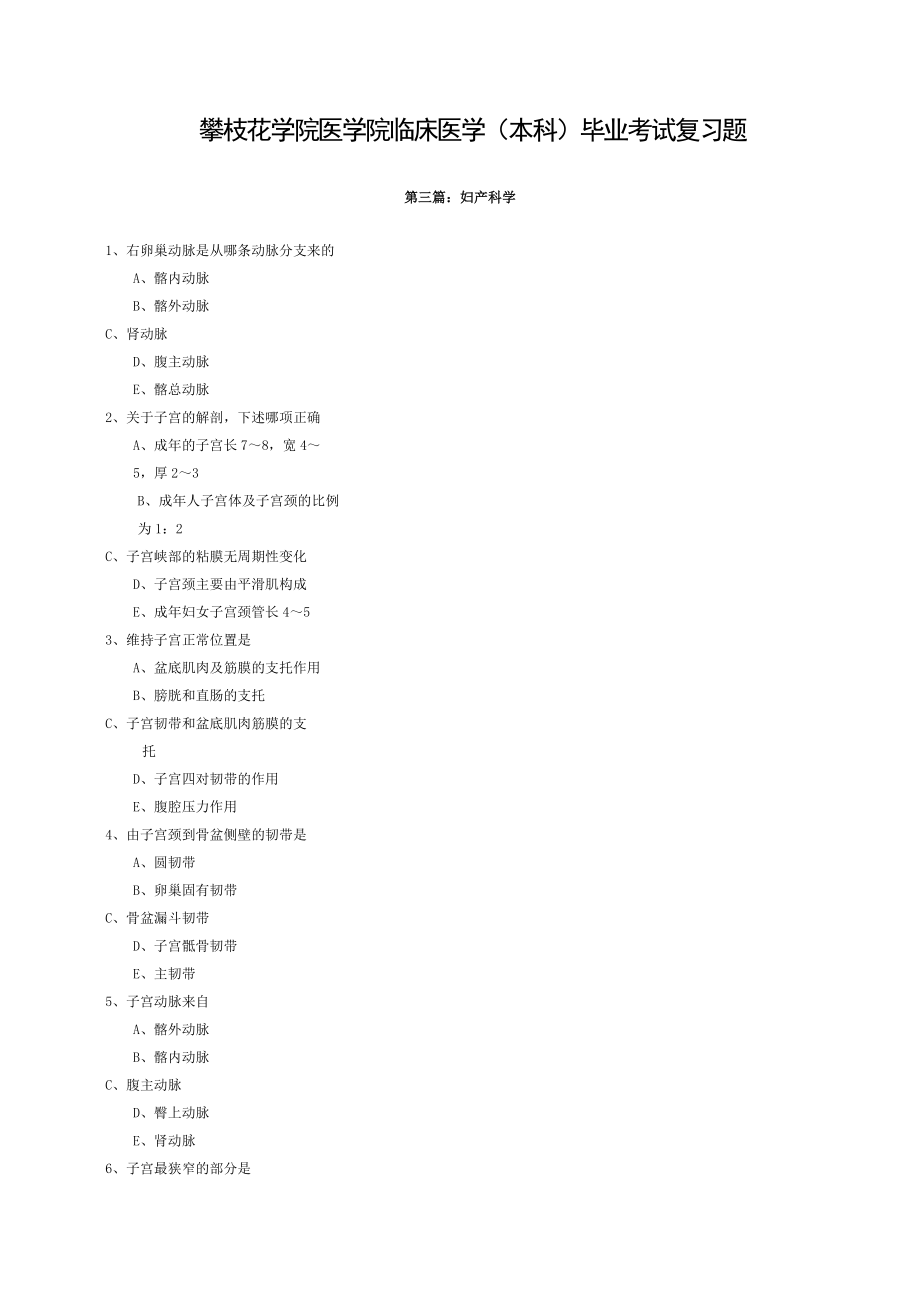 妇产科学临床医学(本科)毕业综合考复习题.doc_第1页