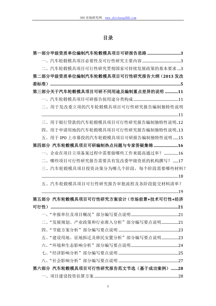 甲级单位编制汽车轮毂模具项目可行性报告(立项可研+贷款+用地+2013案例)设计方案.docx_第2页