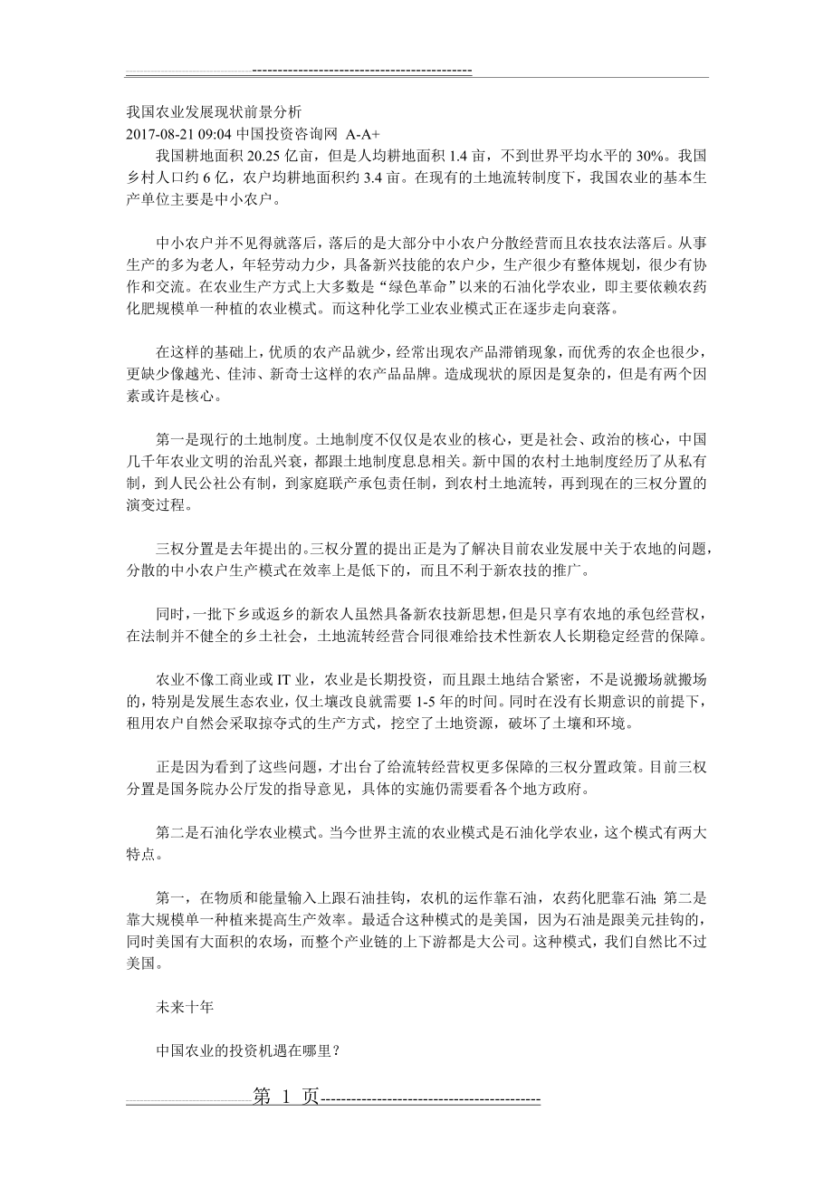 我国农业发展现状前景分析(6页).doc_第1页