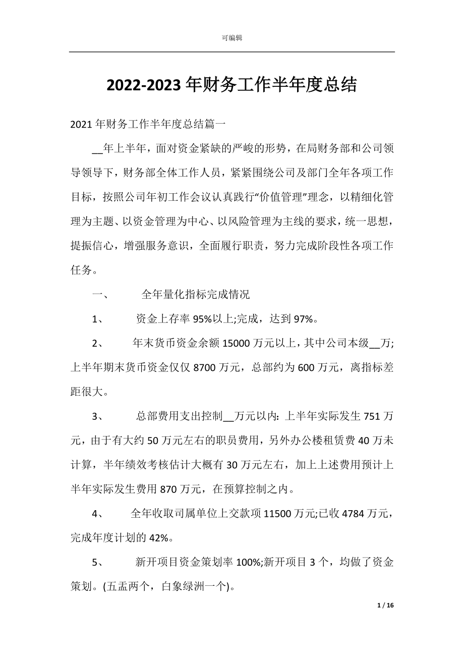 2022-2023年财务工作半年度总结.docx_第1页