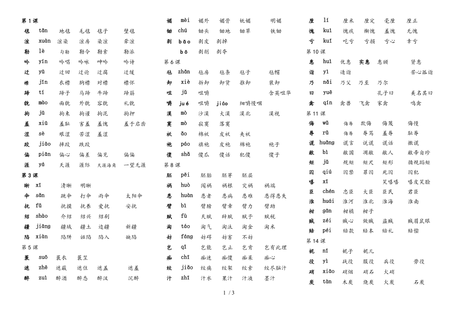 人教版五年级下册语文生字表二组词带拼音.doc_第1页