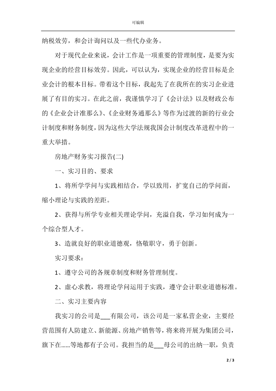 房地产财务实习报告范文.docx_第2页