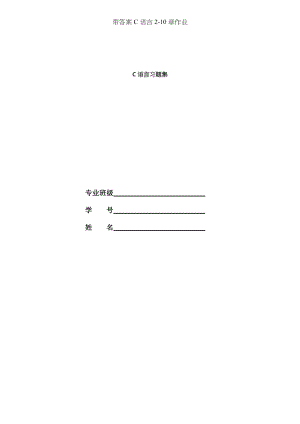 带答案C语言210章作业.doc