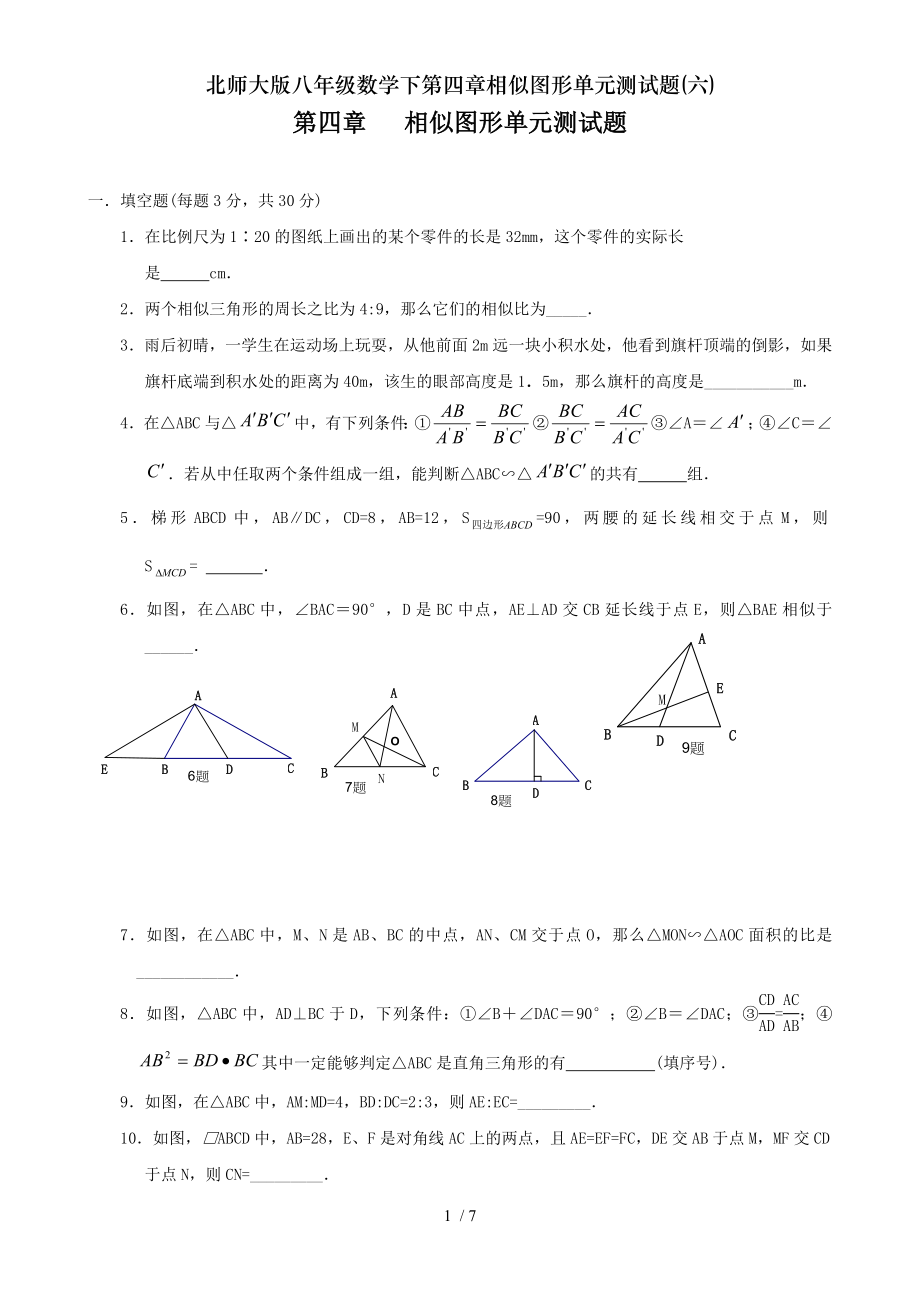 北师大版八年级数学下第四章相似图形单元测试题六.doc_第1页