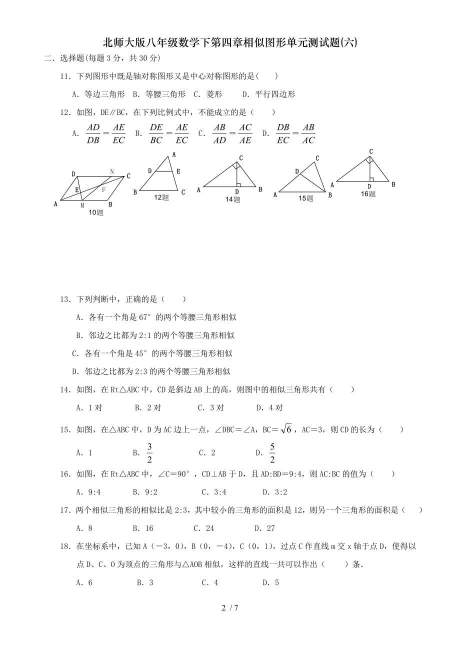 北师大版八年级数学下第四章相似图形单元测试题六.doc_第2页