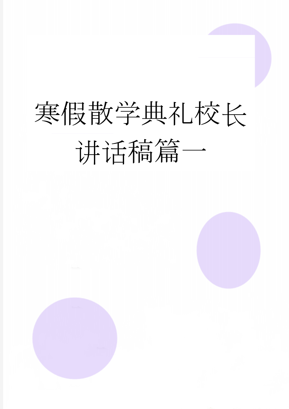 寒假散学典礼校长讲话稿篇一(3页).doc_第1页