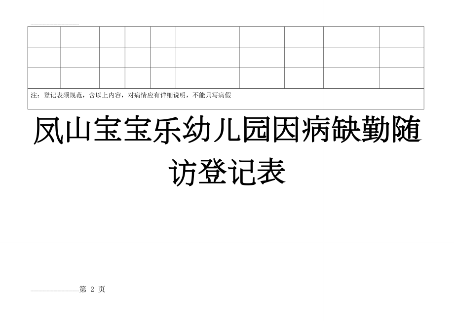 幼儿园因病缺勤跟踪登记表(3页).doc_第2页