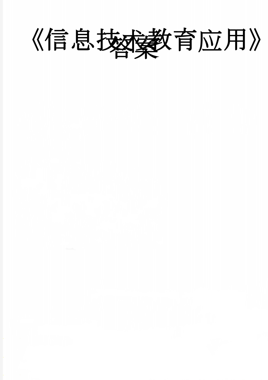 《信息技术教育应用》答案(8页).docx_第1页