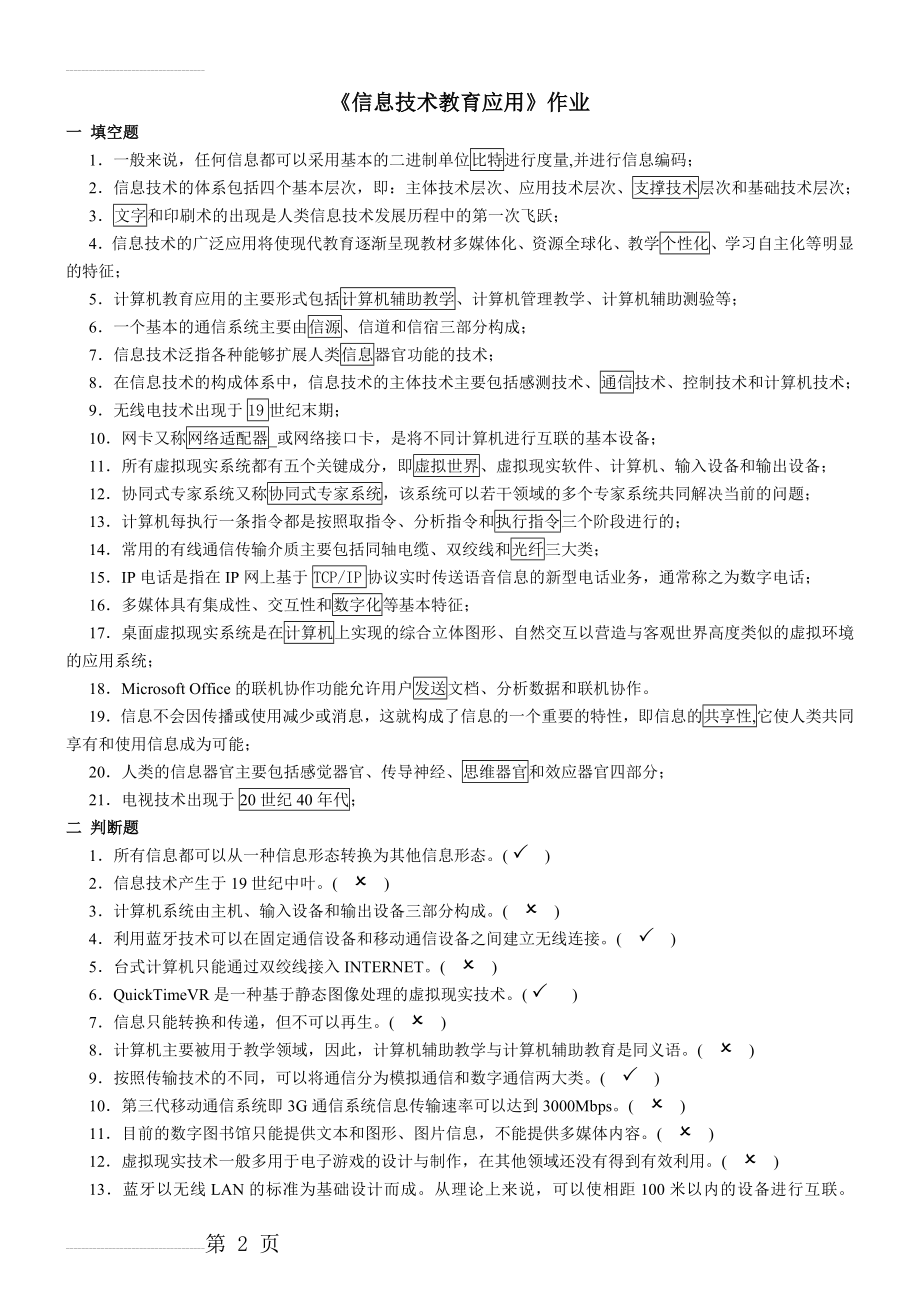 《信息技术教育应用》答案(8页).docx_第2页