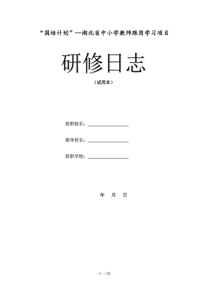 国培计划湖北省中小学教师跟岗学习.doc