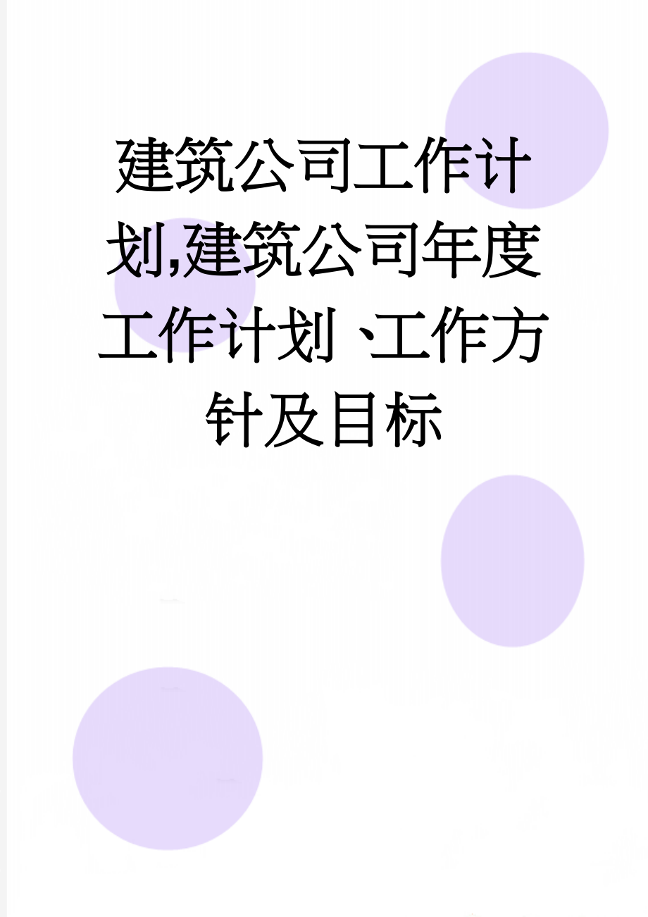 建筑公司工作计划,建筑公司年度工作计划、工作方针及目标(8页).doc_第1页