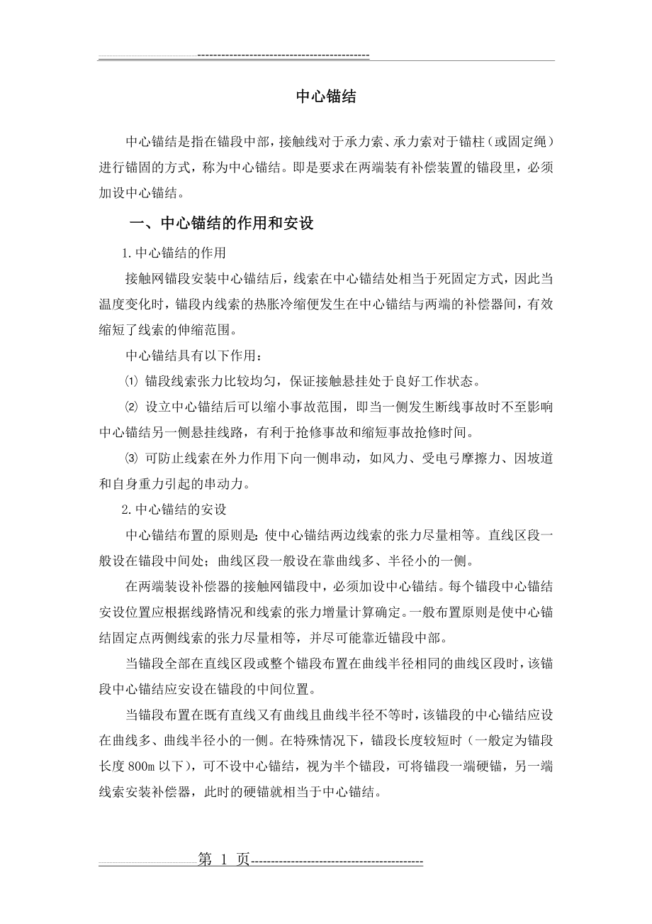 接触网的中心锚结(4页).doc_第1页