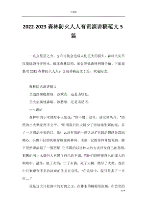 2022-2023森林防火人人有责演讲稿范文5篇.docx