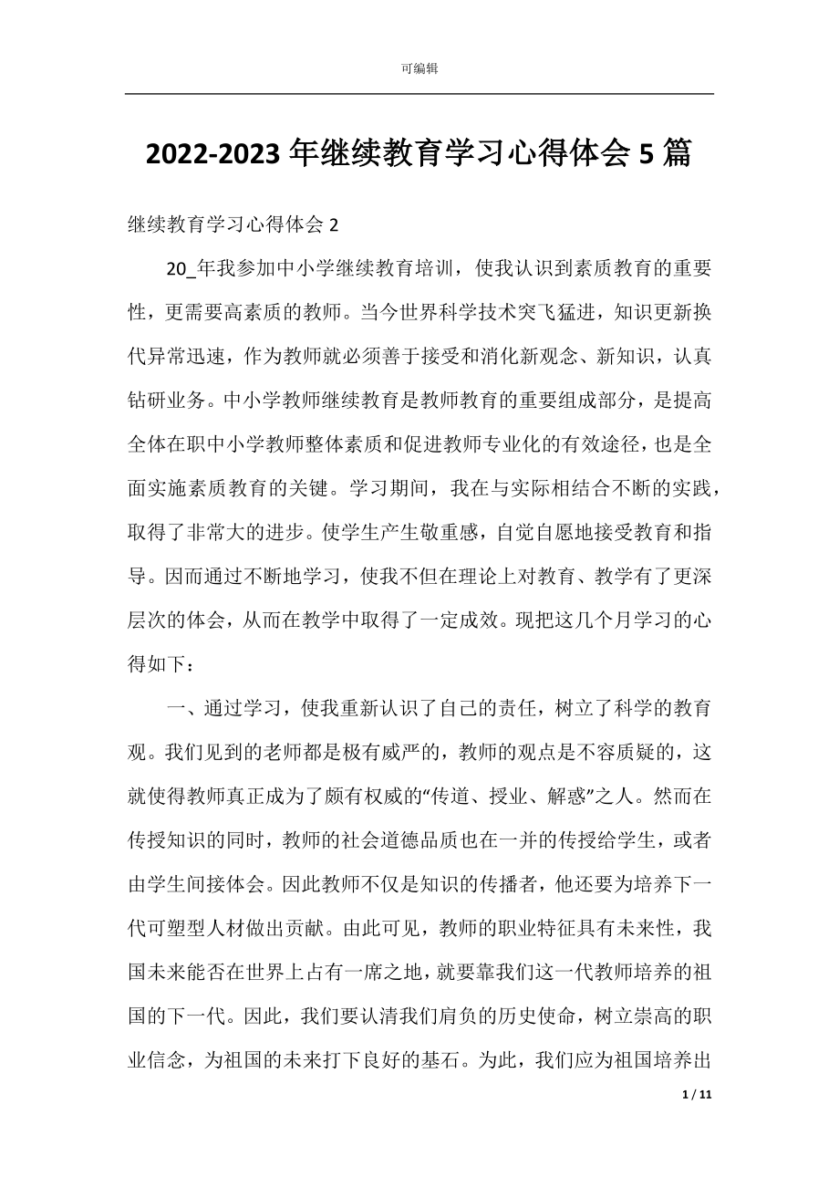 2022-2023年继续教育学习心得体会5篇.docx_第1页