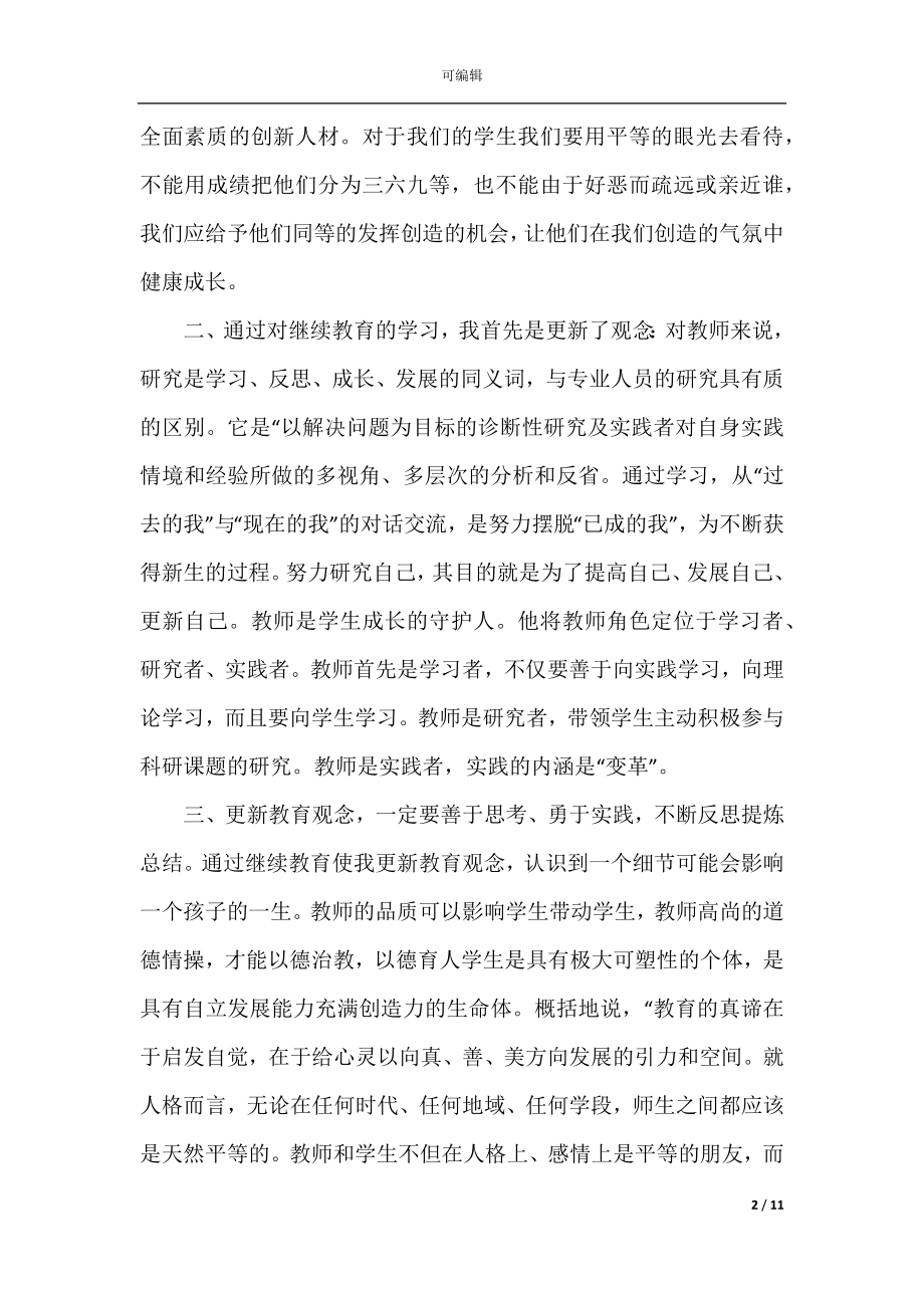 2022-2023年继续教育学习心得体会5篇.docx_第2页