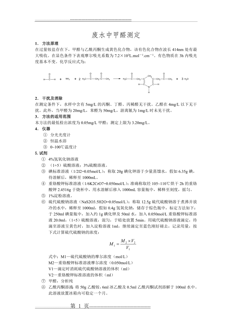 废水中甲醛测定(3页).doc_第1页