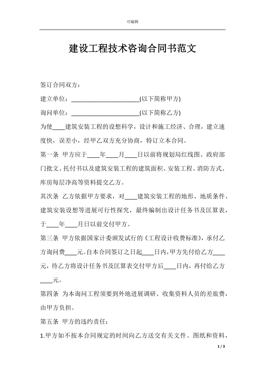 建设工程技术咨询合同书范文.docx_第1页