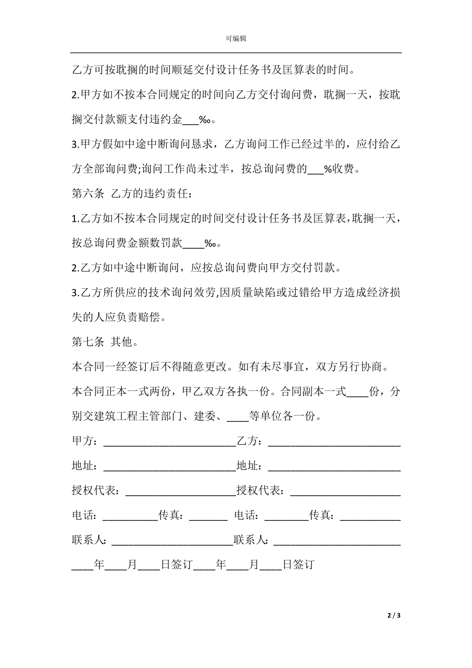 建设工程技术咨询合同书范文.docx_第2页