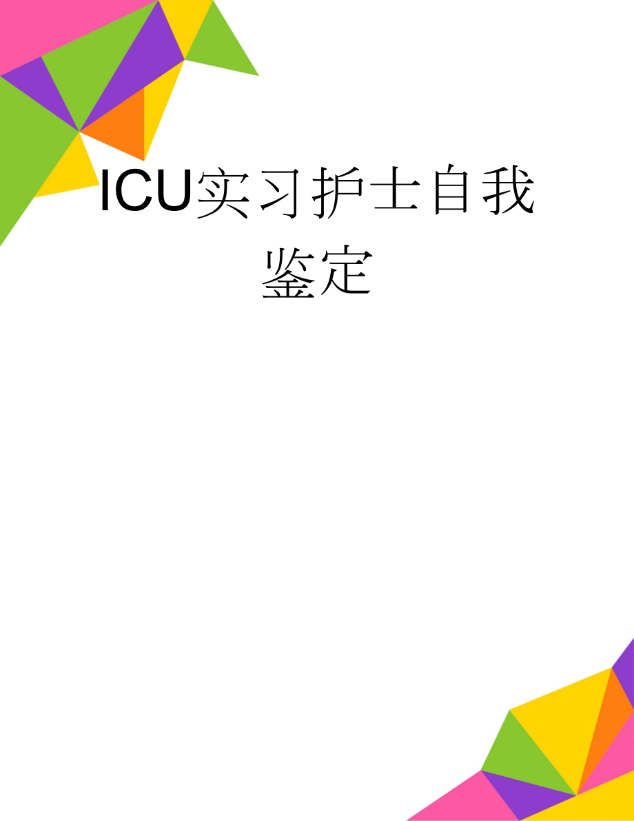 ICU实习护士自我鉴定(6页).doc_第1页