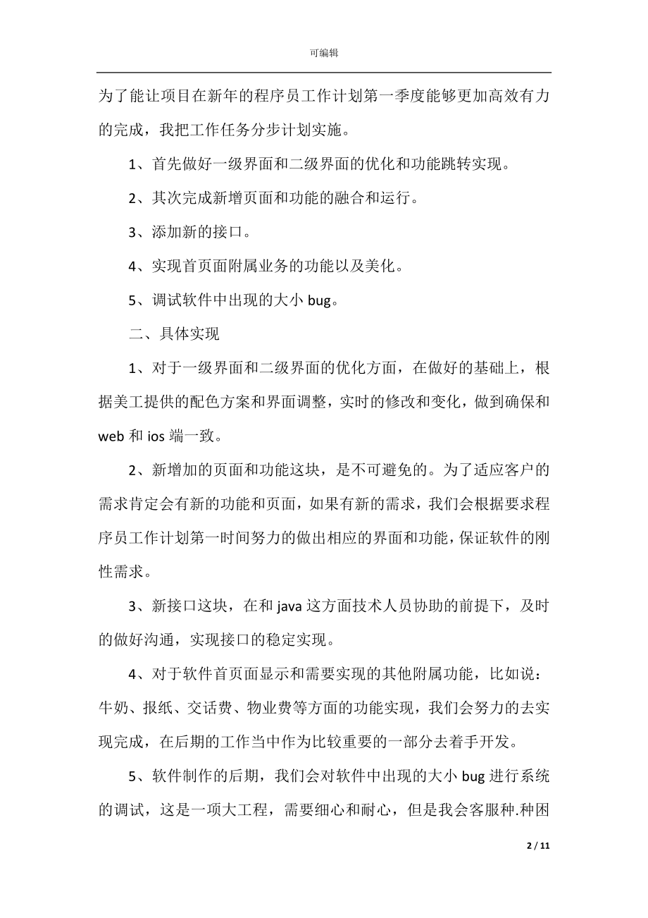 2022-2023年程序员工作计划精选.docx_第2页