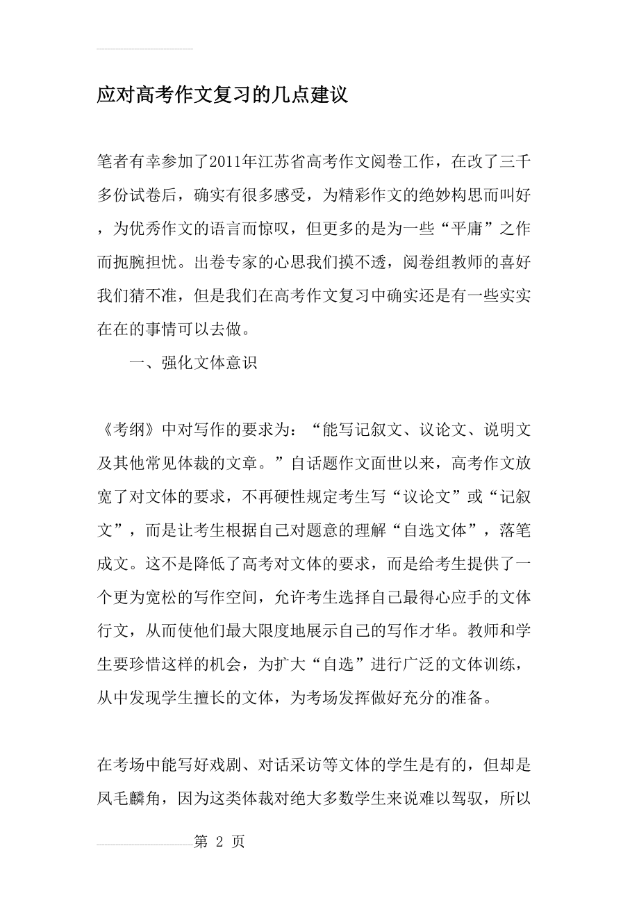 应对高考作文复习的几点建议(8页).doc_第2页